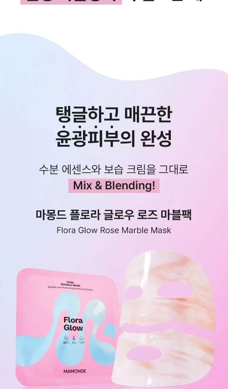 [하이드로겔 마스크] 마몽드 플로라 글로우 로즈 마블팩 1매 상세페이지 3